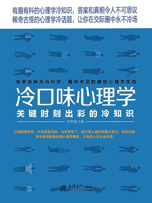 去梯言系列·冷口味心理学:关键时刻出彩的冷知识