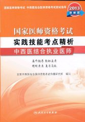 国家医师资格考试 实践技能考点精析 中西医结合执业医师(试读本)
