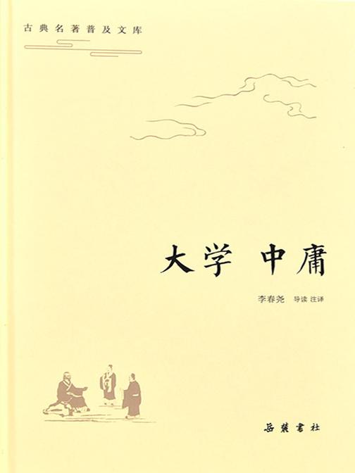 古典名著普及文库：大学·中庸