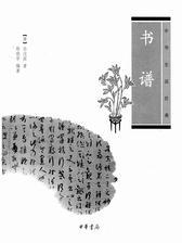 书谱--中华生活经典(试读本)