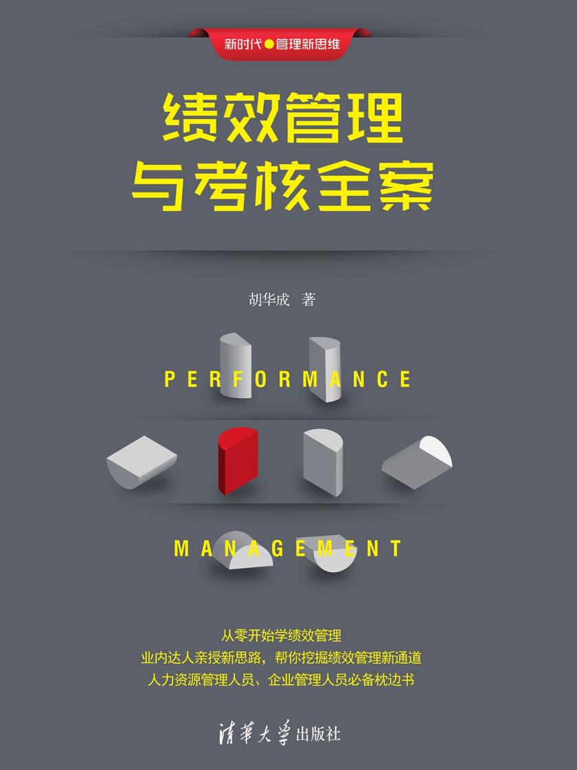绩效管理与考核全案