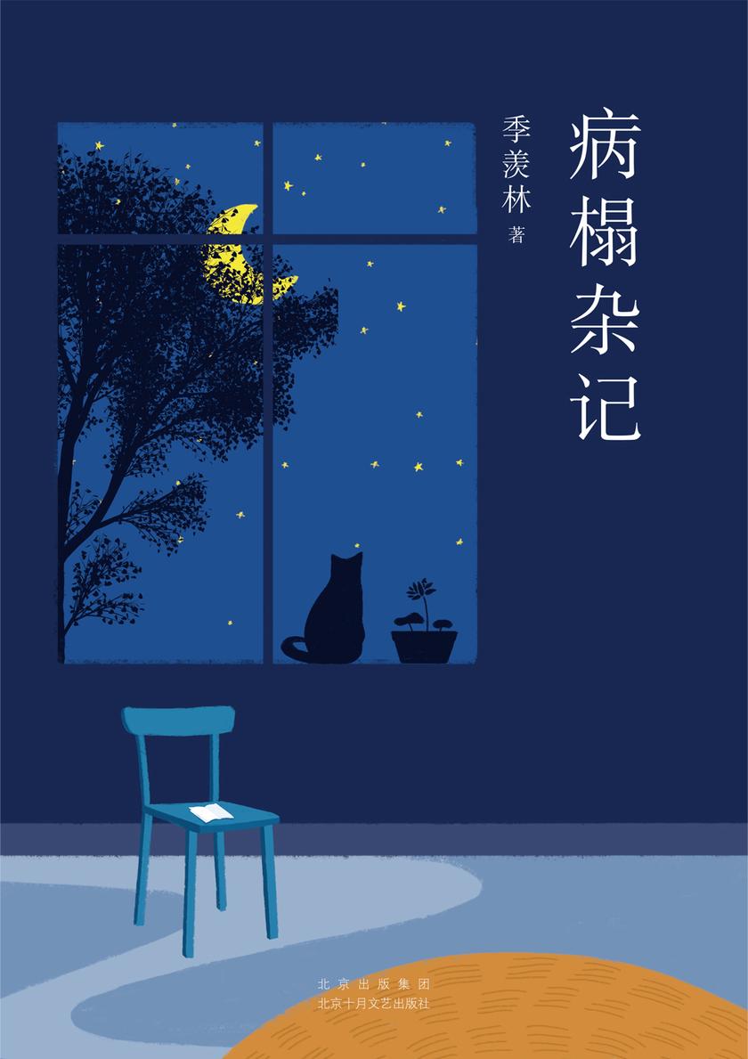 病榻杂记