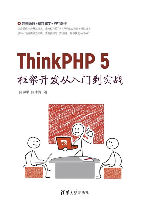 ThinkPHP 5框架开发从入门到实战