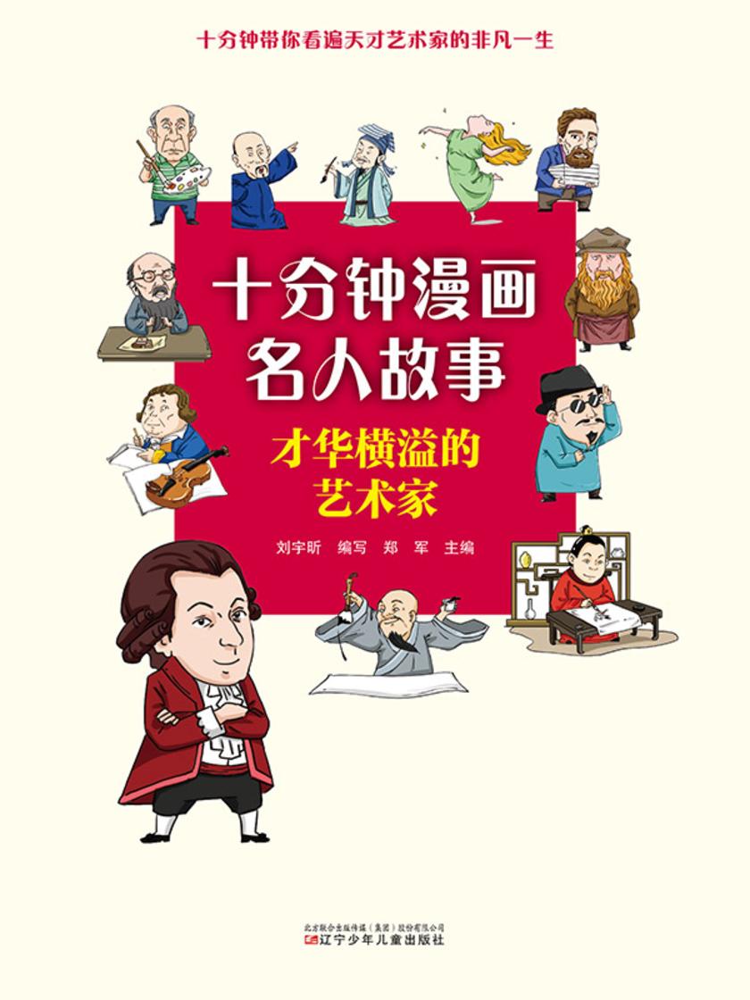十分钟漫画名人故事:才华横溢得艺术家