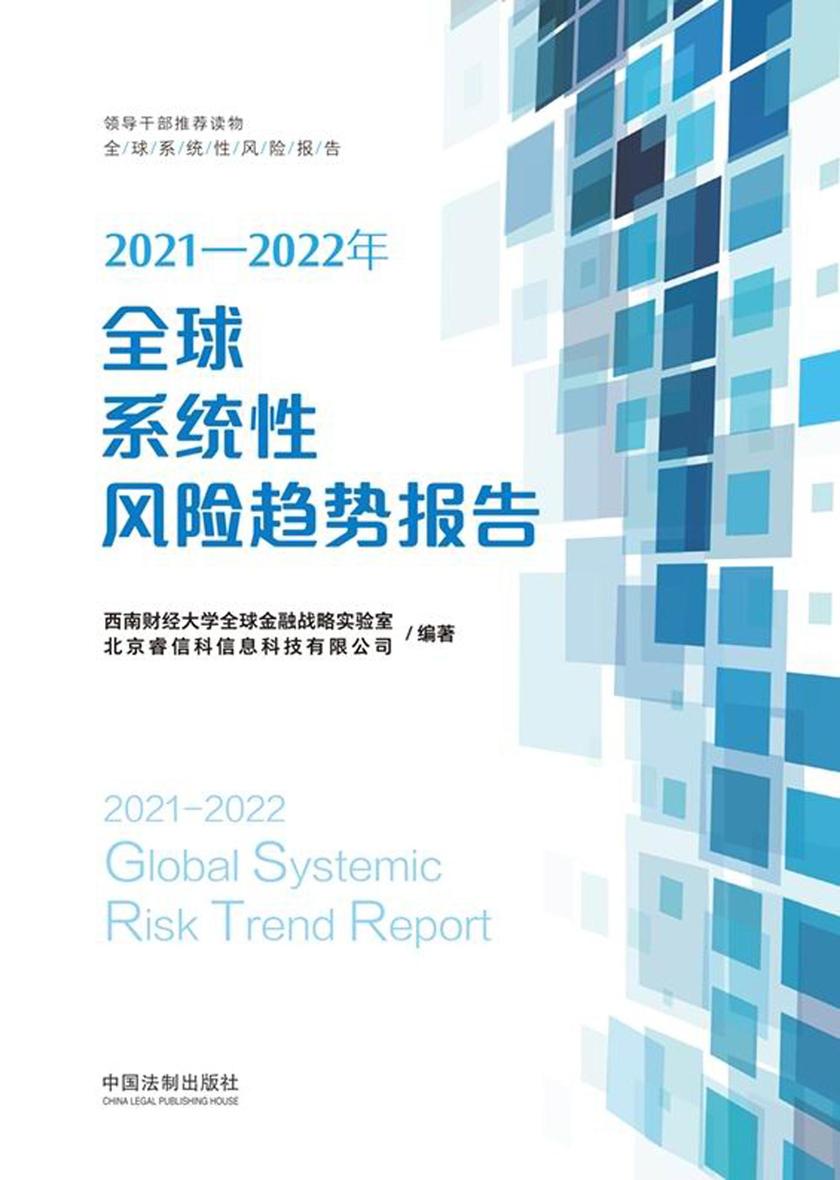 2021—2022年全球系统性风险趋势报告