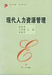 现代人力资源管理
