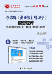 圣才学习网·李志辉《商业银行管理学》配套题库【名校考研真题（视频讲解）＋课后习题＋章节题库＋模拟试题】(仅适用PC阅读)