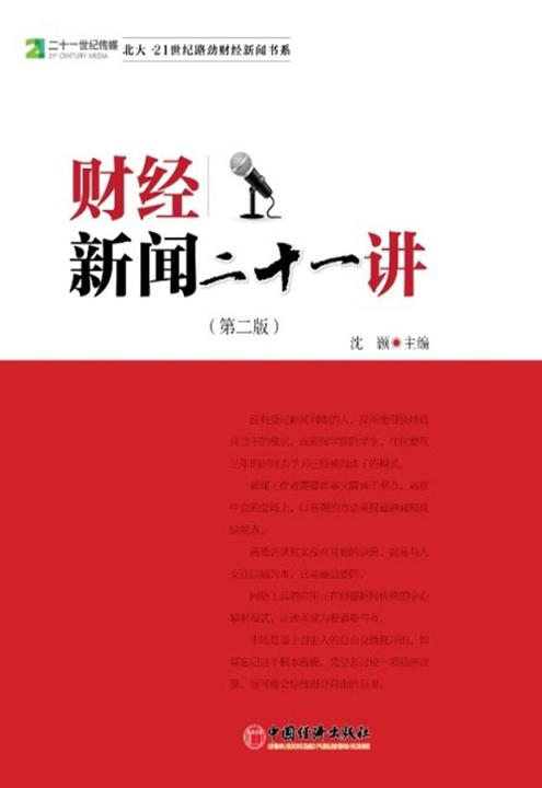 财经新闻二十一讲(第二版)