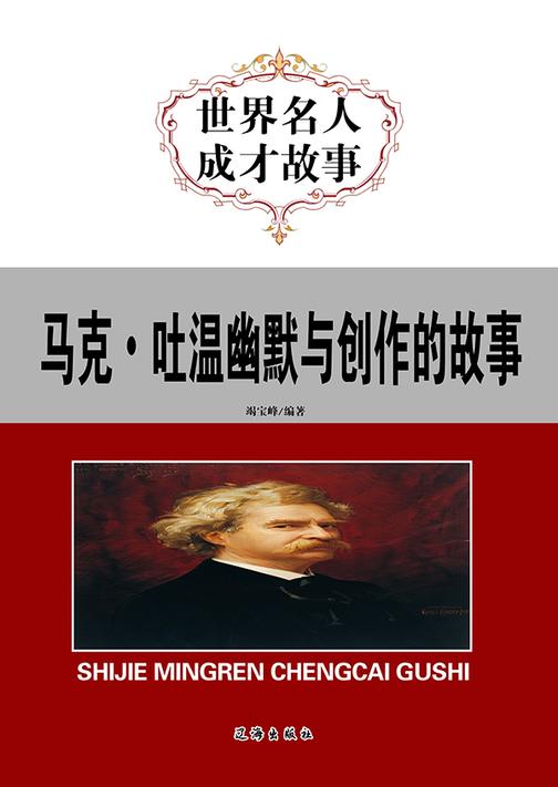 马克·吐温幽默与创作的故事