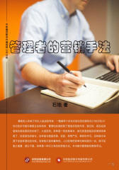 管理者的营销手法