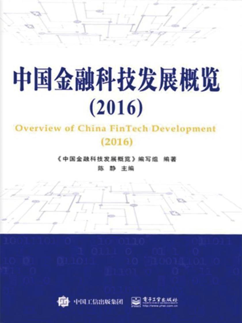 中国金融科技发展概览(2016)
