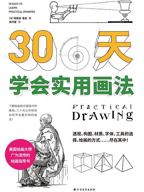 三十天学会实用画法