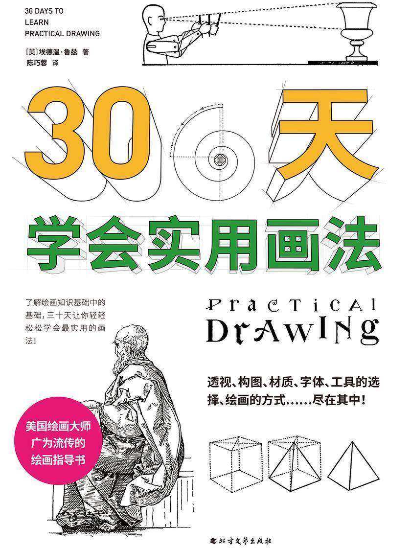 三十天学会实用画法