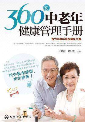 360度中老年健康管理手册