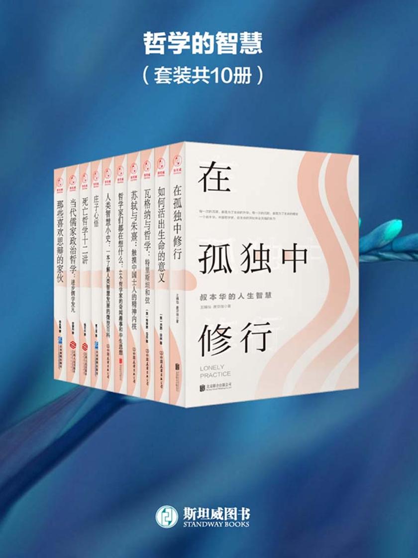 哲学的智慧(套装共10册)
