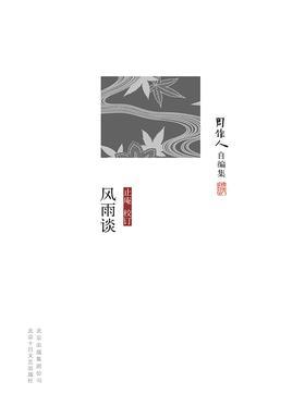 周作人自编集：风雨谈