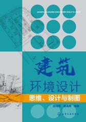 建筑环境设计：思维、设计与制图