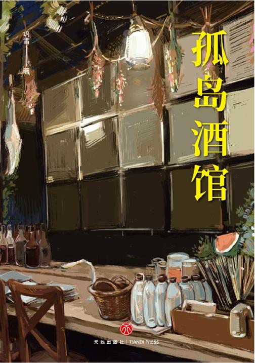 孤岛酒馆