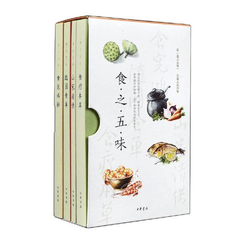 食之五味(套装)(全四册)  中华书局出品