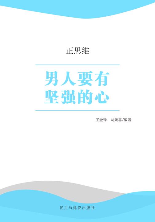 男人要有坚强的心