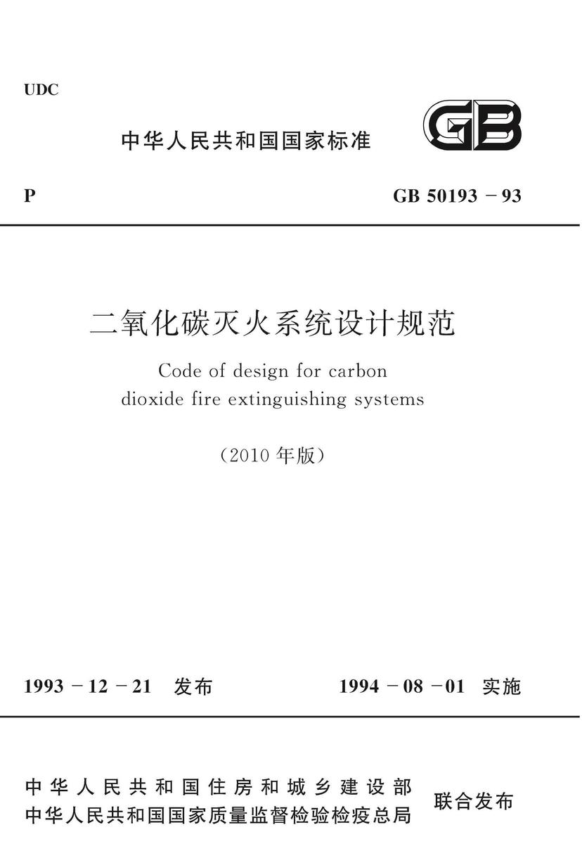 GB50193-93 二氧化碳灭火系统设计规范(2010年版)