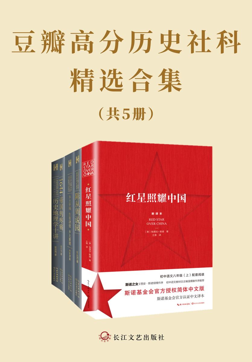 豆瓣高分历史社科精选合集【套装共5册,豆瓣均分8.8高品质阅读推荐书单,每本书都值得一读】