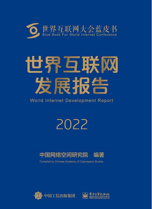 世界互联网发展报告2022
