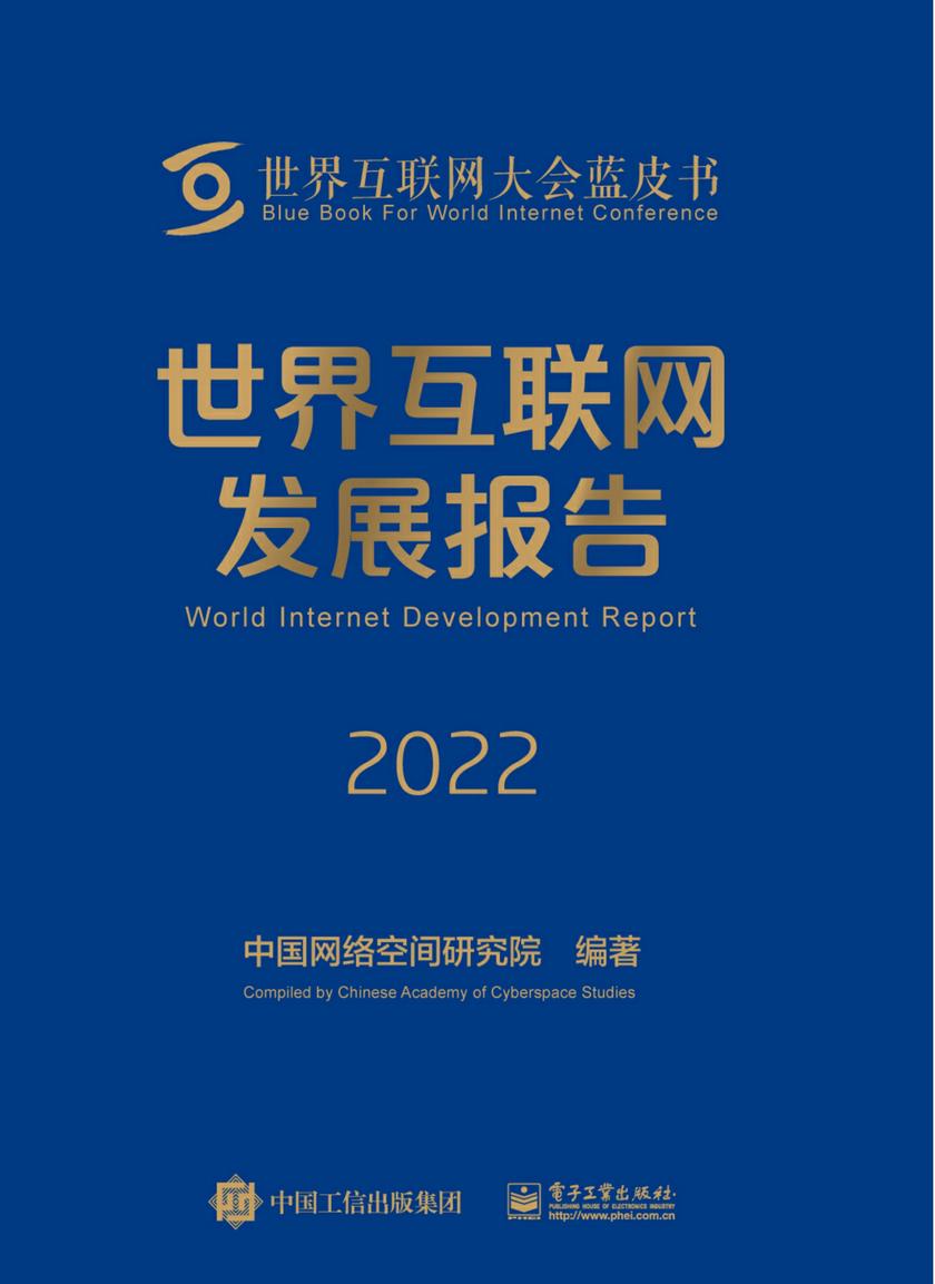 世界互联网发展报告2022