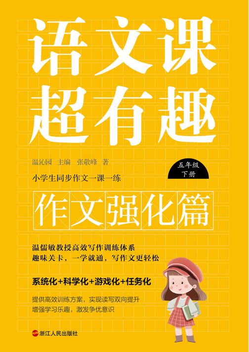 语文课超有趣.作文强化篇:五年级下册