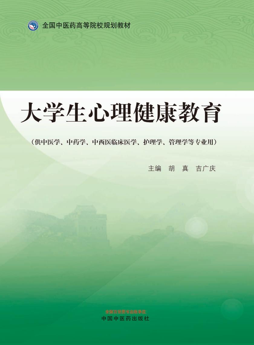 大学生心理健康教育(全国中医药高等院校规划教材)
