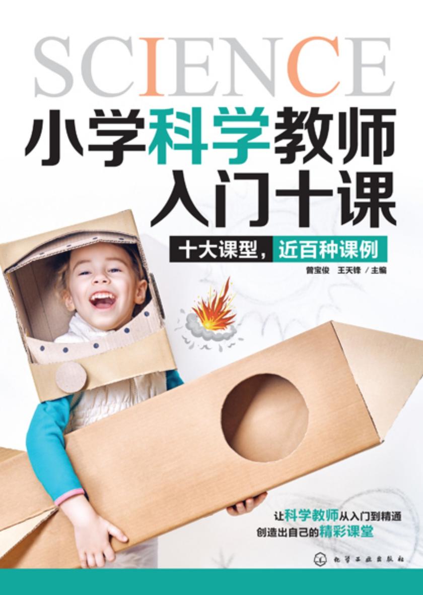 小学科学教师入门十课