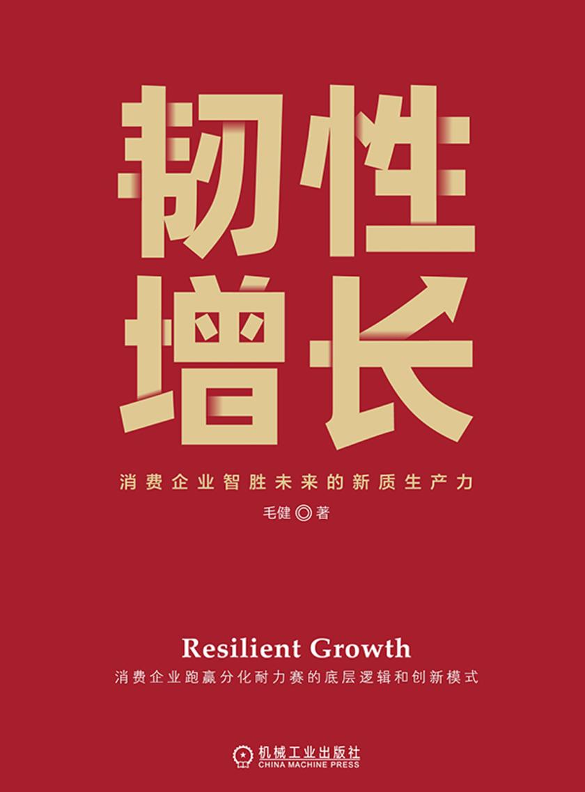 韧性增长:消费企业智胜未来的新质生产力