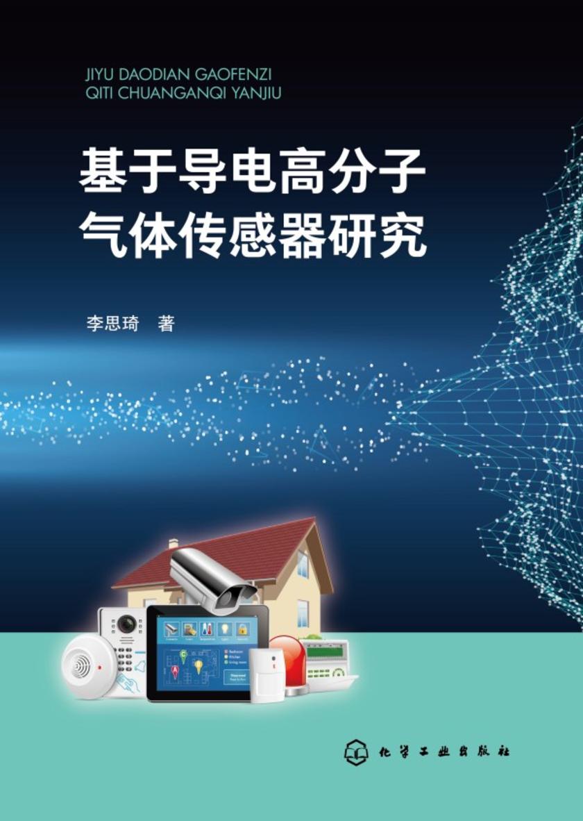基于导电高分子气体传感器研究
