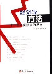 经济学方法――十一位经济学家的观点