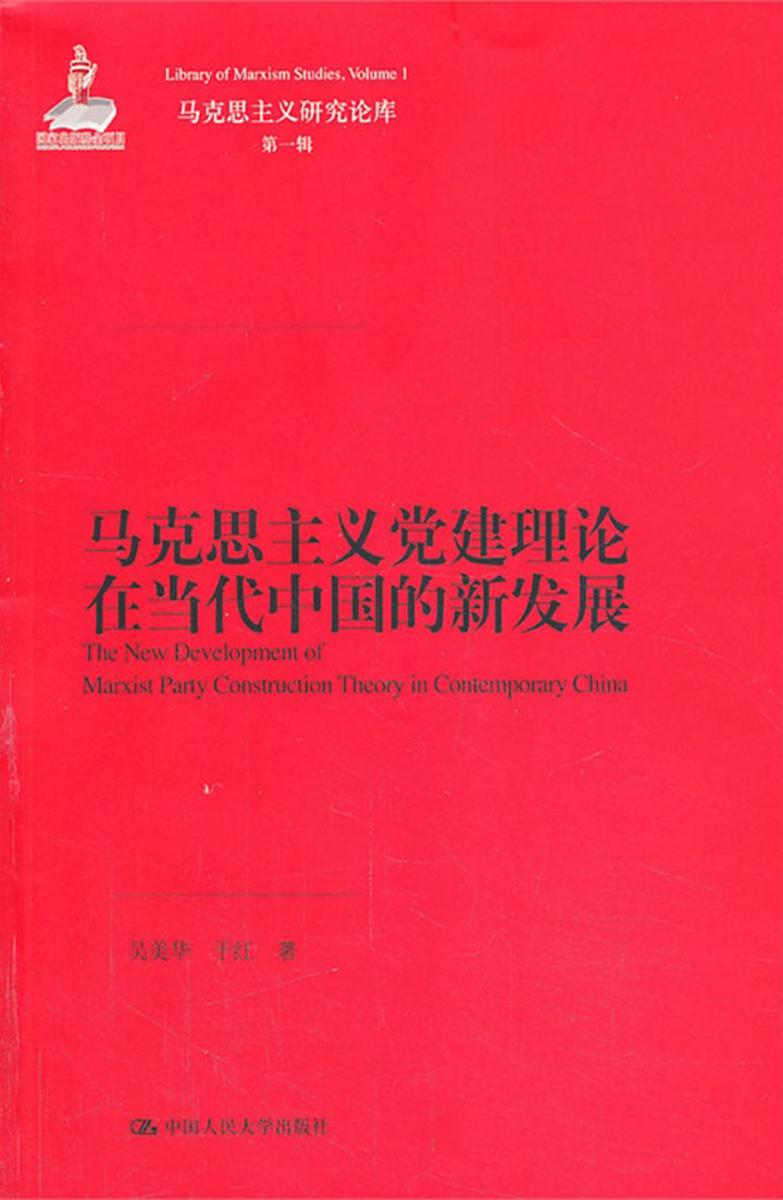 马克思主义党建理论在当代中国的新发展