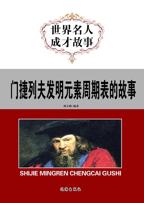 门捷列夫发明元素周期表的故事