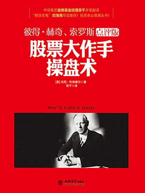 去梯言-股票大作手操盘术