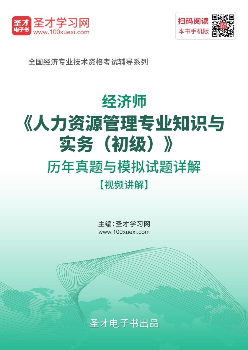 2019年经济师《人力资源管理专业知识与实务（初级）》历年真题与模拟试题详解【视频讲解】