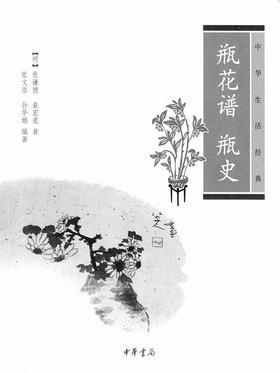 瓶花谱 瓶史--中华生活经典(试读本)