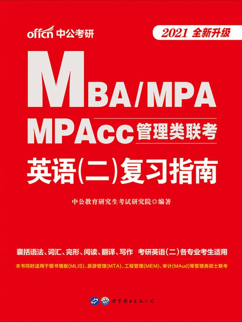 中公2021MBA、MPA、MPAcc管理类联考英语(二)复习指南(全新升级)