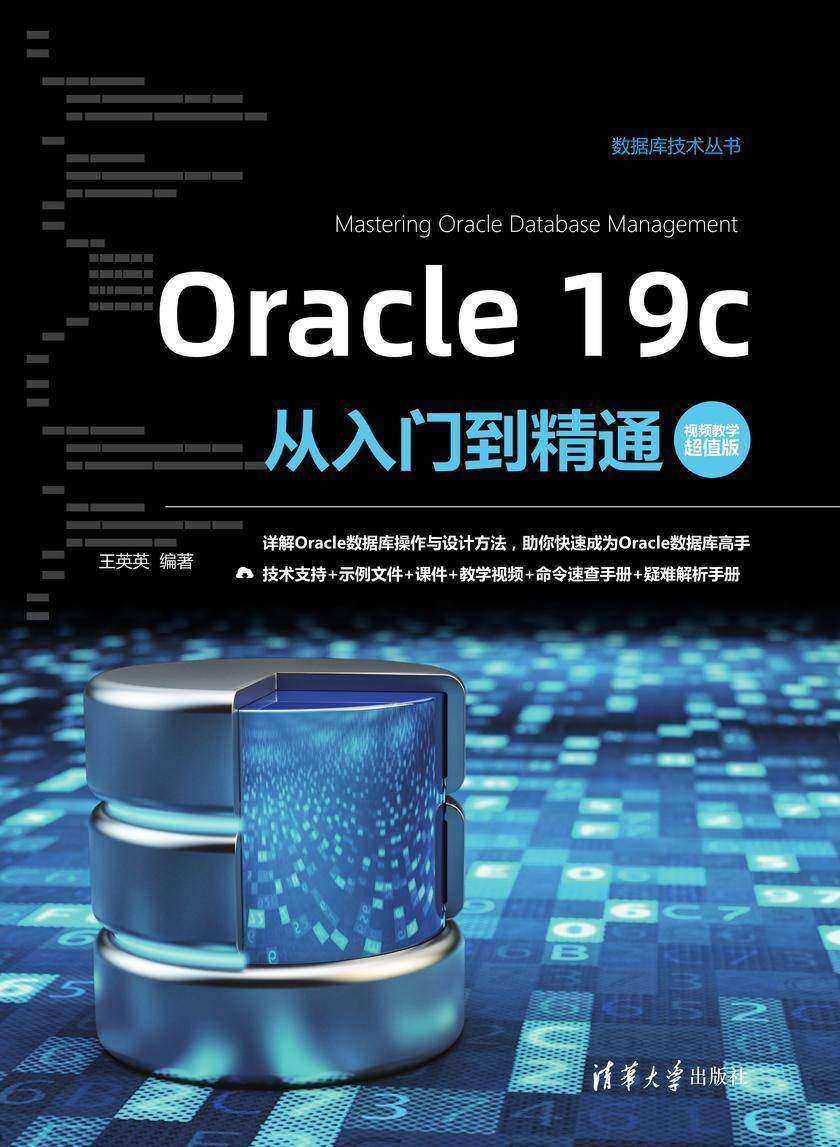 Oracle 19c从入门到精通(视频教学超值版)