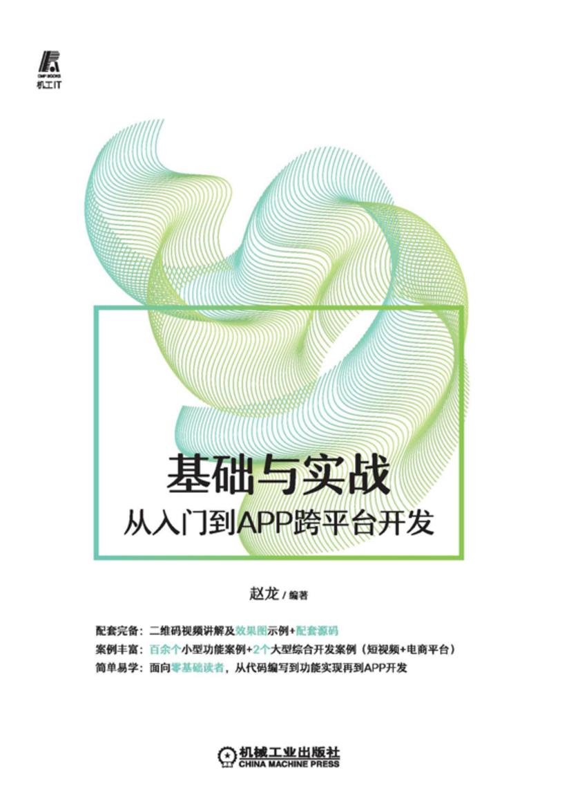 Flutter基础与实战——从入门到APP跨平台开发