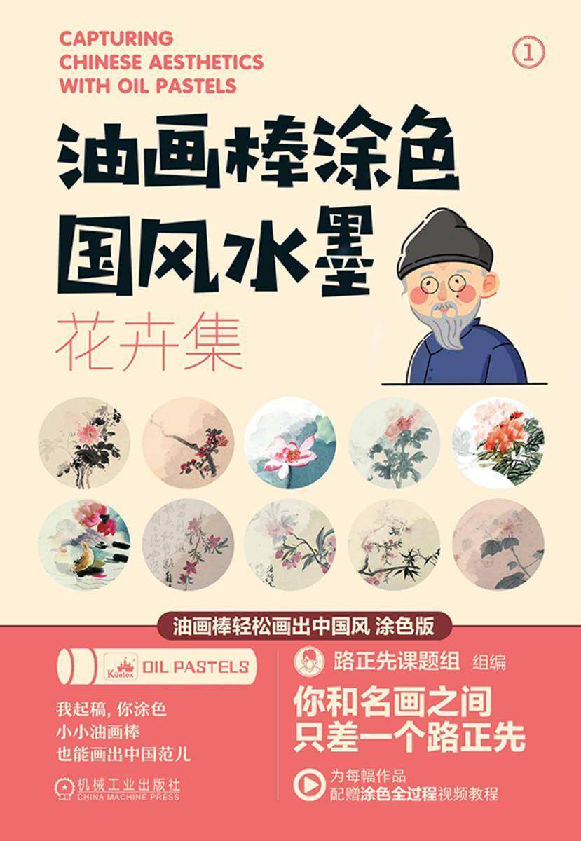 油画棒涂色国风水墨( 花卉集;蔬果集;山水集)(套书共3册)