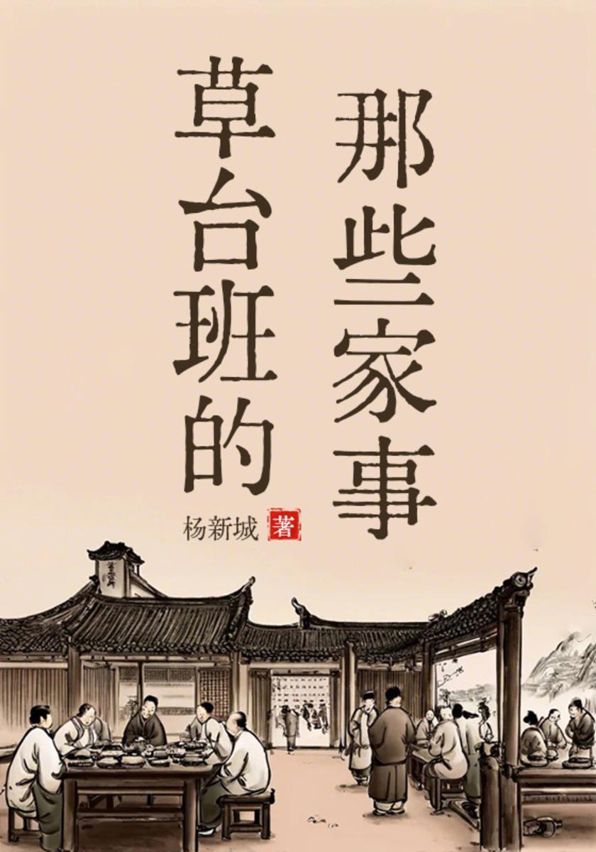 草台班的那些家事