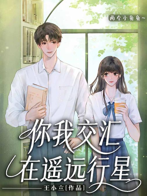 你我交汇在遥远行星