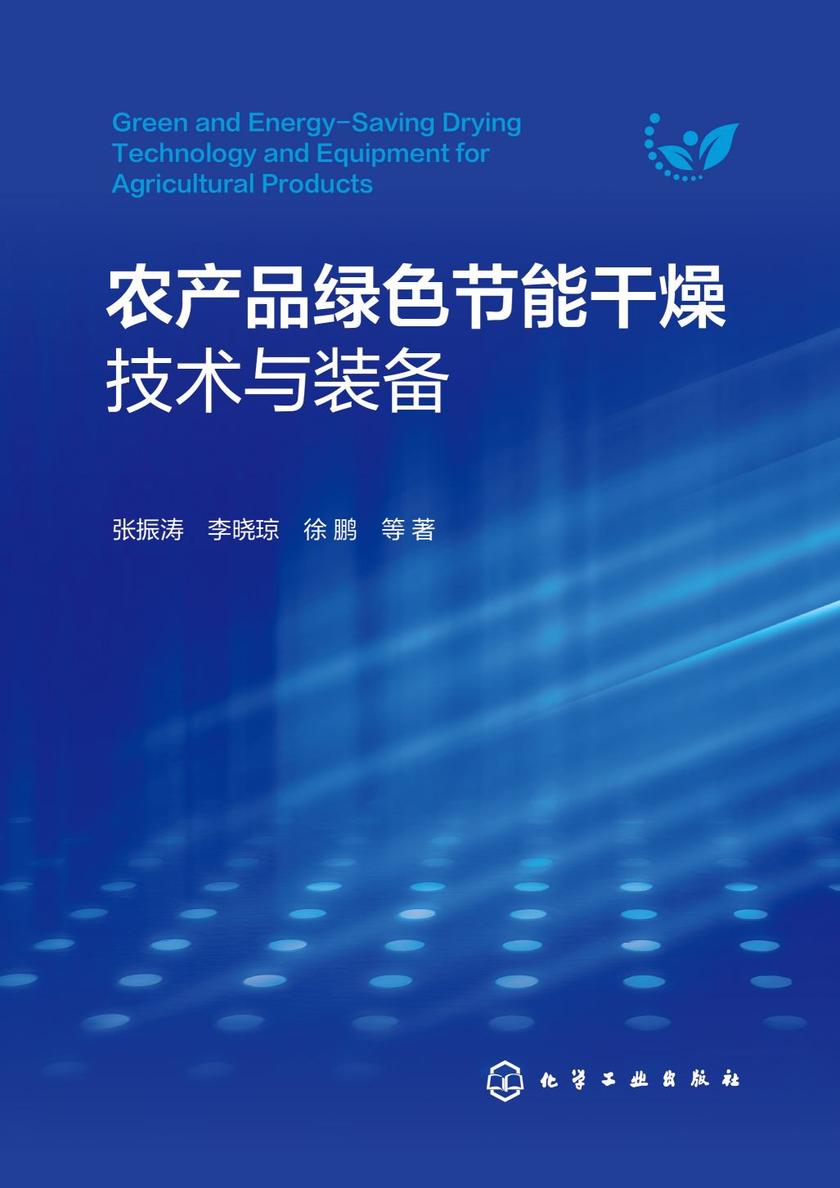 农产品绿色节能干燥技术与装备