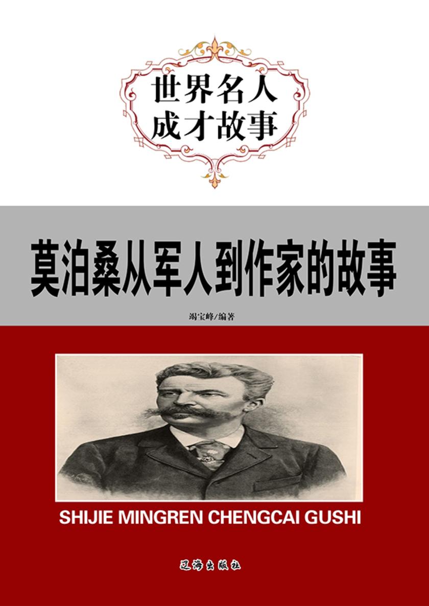 莫泊桑从军人到作家的故事