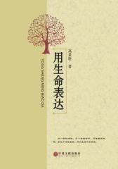 用生命表达