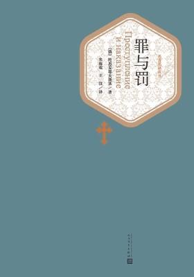 罪与罚