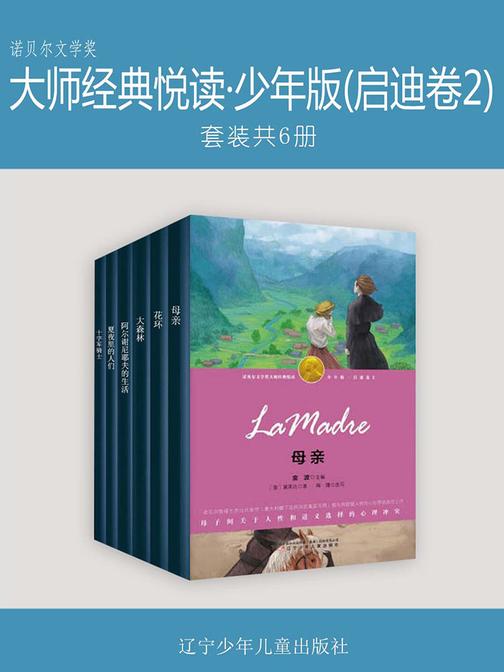 诺贝尔文学奖大师经典悦读·少年版(启迪卷2)6册